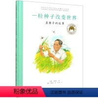 一粒种子改变世界(袁隆平的故事)(精)/共和国脊梁科学家绘本丛书 [正版]一粒种子改变世界(袁隆平的故事)(精)/共和国