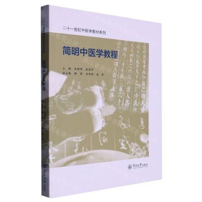 [N]简明中医学教程/二十一世纪中医学教材系列-9787566835925