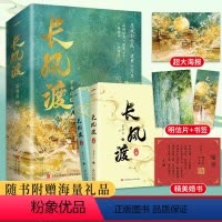 [正版]赠海报+婚书+明信片长风渡实体书全套2册 墨书白著原名嫁纨绔白敬亭宋轶主演电视剧原著小说山河枕晋江古代言情终结
