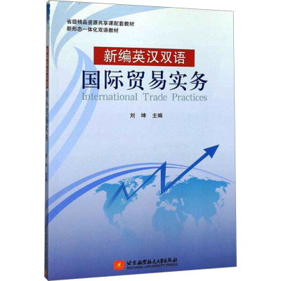 [M]新编英汉双语国际贸易实务-9787512408609