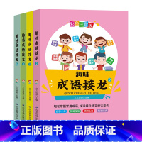 [4册]彩色注音版-成语接龙 [正版]趣味成语接龙全套4册 幼儿童6-8-10-12岁彩图注音版小学生一二三年级课外阅读