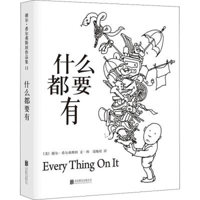 正版新书]什么都要有谢尔·希尔弗斯坦9787559620156