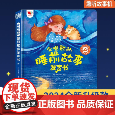 会唱歌的睡前故事发声书 悦时光教研中心 编 绘本/图画书/少儿动漫书少儿 正版图书籍 北京时代华文书局