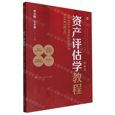 [N]资产评估学教程(第8版高等学校经济管理类核心课程教材)-9787300322537