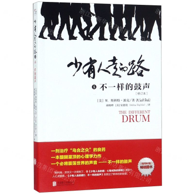 [N]少有人走的路(5不一样的鼓声修订本)-9787559629852