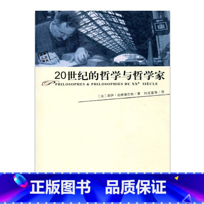 [正版]20世纪的哲学和哲学家