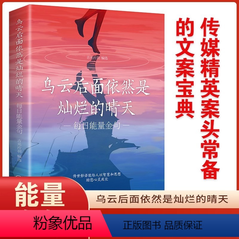 [抖音同款]乌云后面依然是灿烂的晴天 [正版]抖音同款乌云后面依然是灿烂的晴天 每日能量金句每日箴言一句话改变人生启迪心