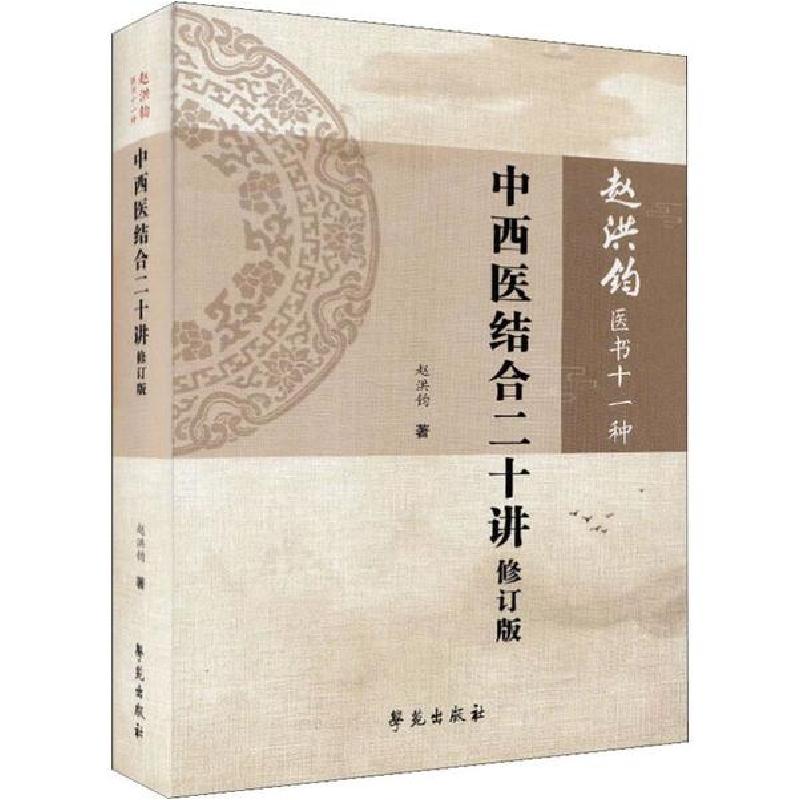 正版新书]中西医结合二十讲 修订版赵洪钧9787507757736