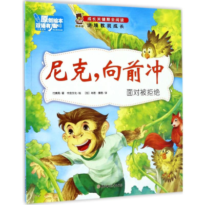 正版新书]成长关键期全阅读.逆境教我成长?尼克向前冲付赛男9787