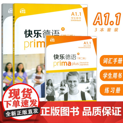 快乐德语 A1.1学生用书+词汇手册+练习册 第二版 电子音频(3本套装) 德语入门教材 初中生德语 黄惠芳编 青少年德