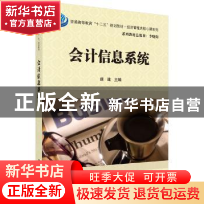正版 会计信息系统 唐建主编 科学出版社 9787030471444 书籍