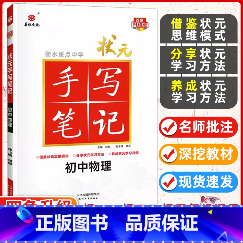 物理 初中通用 [正版]九科任选衡水重点中学状元手写笔记初中物理数学语文英语化学政治历史地理生物全套辅导书七九八年级中考