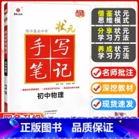 物理 初中通用 [正版]九科任选衡水重点中学状元手写笔记初中物理数学语文英语化学政治历史地理生物全套辅导书七九八年级中考