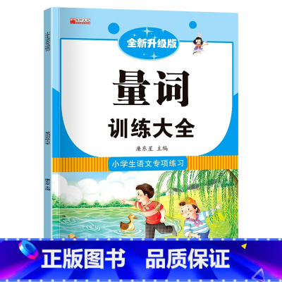 量词训练大全 [正版]小学生成语大全专项训练 人教1-6年级成语积累本知识点词语近义词反义词大全重叠词量词语文优美句子积