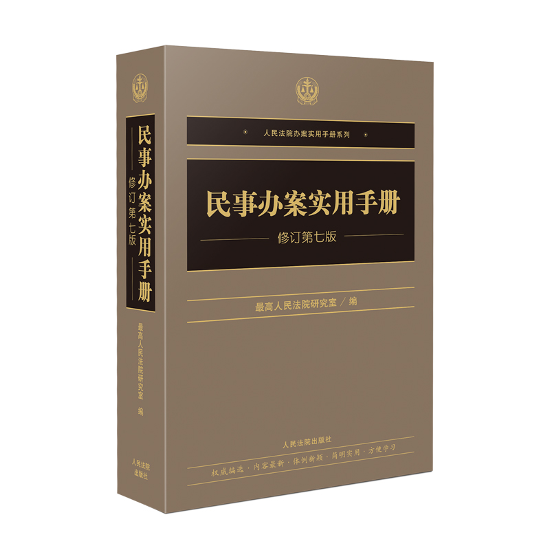 正版新书]民事办案实用手册(修订第七版)优选人民法院研究室97