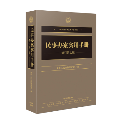 正版新书]民事办案实用手册(修订第七版)优选人民法院研究室97