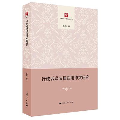 正版新书]行政诉讼法律适用冲突研究张晗9787208159464