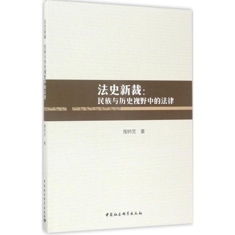 正版新书]法史新裁:民族与历史视野中的法律陶钟灵978751619764