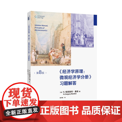 《经济学原理(第8版):微观经济学分册》习题解答