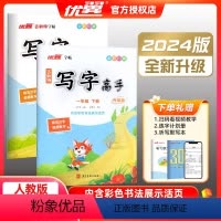 [2本套装]1年级 上册+下册 写字高手(赠听写默写本+30天打卡计划+视频微课) [正版]2024版优翼古新特写字高手