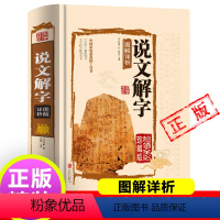 [正版]说文解字国学许慎原版540部首篆书字注解精装大字本 图解详析今释全版说文解字大全集注解译文无删减小学生版十
