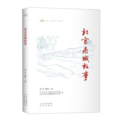 [N]北京老城故事/北京一城三带历史丛书-9787200167092