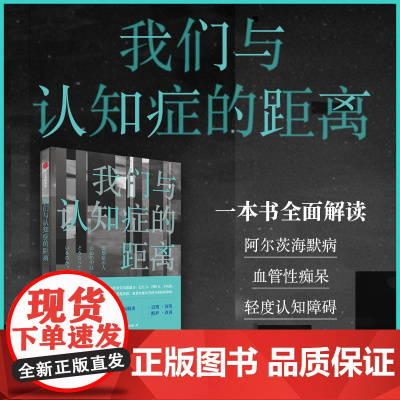 我们与认知症的距离 佐藤真一 著 从识别 预防 到照护 改善 一本书全面解读认知症 北京协和医院老年医学科医生