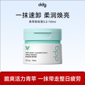ddg 净润3.0卸妆膏(青苹香)110ml