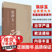 山东中医药大学九大名医经验录系列(张珍玉)迟华基中国医药科技出版社9787521400540