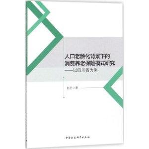 醉染图书人口老龄化背景下的消费养老保险模式研究9787516184264