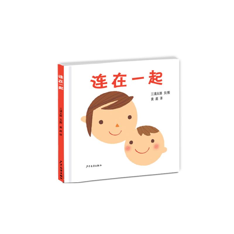 连在一起(幼幼成长图画书)