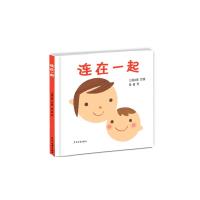 连在一起(幼幼成长图画书)