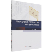 音像国有商业银行混合所有制改革的路径选择与风险防范安然