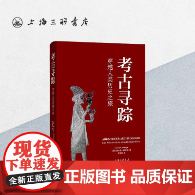 考古寻踪-穿越人类历史之旅 上海三联书店 9787542666543