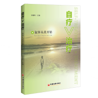 醉染图书自疗>治疗:叙事自我疗愈从我开始9787513655705