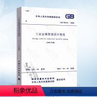 [正版] GB50316-2000 工业金属管道设计规范(2008年版)