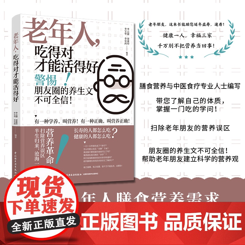 科技.老年人吃得对才能活得好李云捷等编著出版年份2021年最新印刷2023年11月版次1最高印次2食品科普图书科普