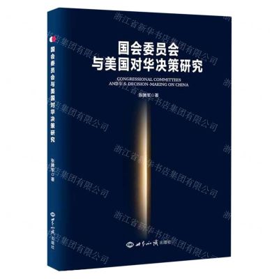 [N]国会委员会与美国对华决策研究-9787501262441
