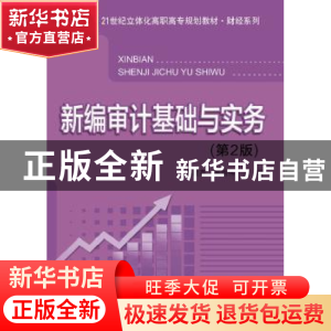 正版 新编审计基础与实务 申建英,周炳伟主编 电子工业出版社 97