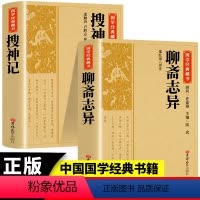 [正版]2册 聊斋志异+搜神记 国学经典藏书原版原著诗词丛书无障碍国学馆中华传统文化读本国学名著藏书中国古典文学历史典