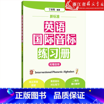 新标准英语国际音标练习册 [正版]新标准英语国际音标练习册 小学英语音标自然拼读法单词自学发音 华东理工大学出版社零