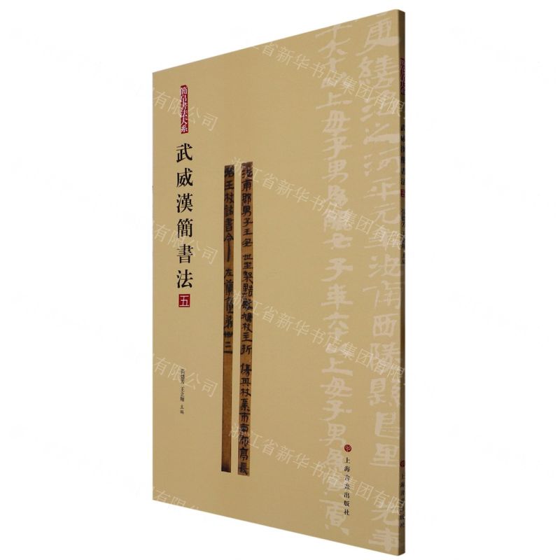 [N]武威汉简书法(5)/简帛书法大系-9787547930076