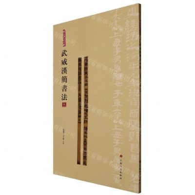 [N]武威汉简书法(5)/简帛书法大系-9787547930076
