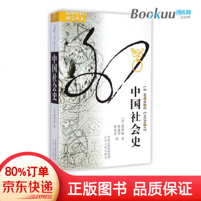 中国社会史/海外中国研究丛书y90