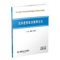 醉染图书(2018)光华思想政治教育论坛9787550406797