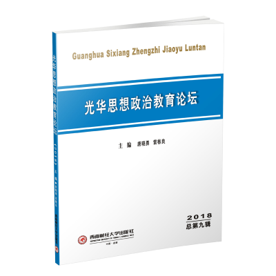 醉染图书(2018)光华思想政治教育论坛9787550406797