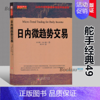 [正版]日内微趋势交易 (美)托马斯 经管、励志 股票投资、期货 金融 图书籍山西人民出版社