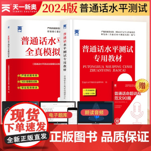 普通话考试水平测试专用教材+全真模拟试卷2024年 普通话水平测试实施纲要考试资料书学习应试指导用书试卷测试卷练习全国广