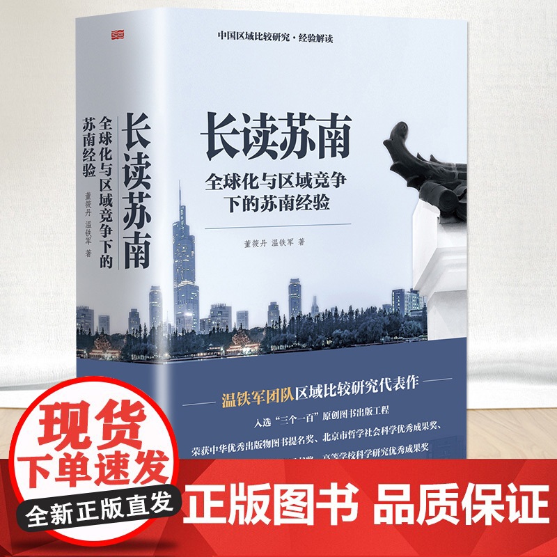 [温铁军2023年新作]长读苏南 董筱丹、温铁军 著 温铁军教授团队深度解读、通过苏南区域经济的发展脉络读懂中国