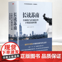 [温铁军2023年新作]长读苏南 董筱丹、温铁军 著 温铁军教授团队深度解读、通过苏南区域经济的发展脉络读懂中国